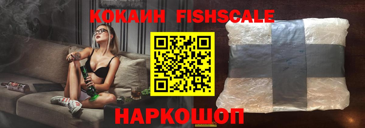 COCAIN FishScale  Вход с VPN  Советск  КОКАИН 99% 