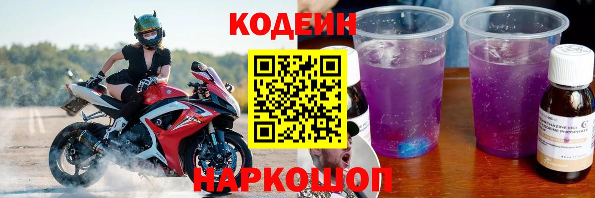 Советск  Кодеин напиток Lean (лин)  Кодеин Purple Drank  Вход с VPN 